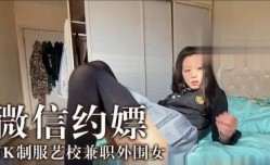 北京小伙微信约嫖JK制服艺校兼职外围女