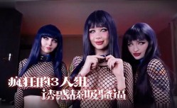 [女同]疯狂的3人组，一起诱惑舔吸骚逼享受阳具肉棒的抽插真是淫荡!