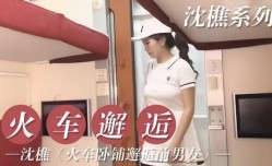 火车邂逅前男友